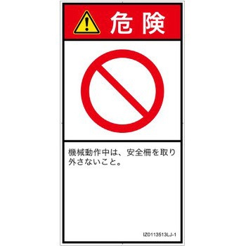 PL警告表示ラベル(ISO/SEMI準拠)│禁止事項：一般禁止事項│日本語(タテ) SCREENクリエイティブコミュニケーションズ