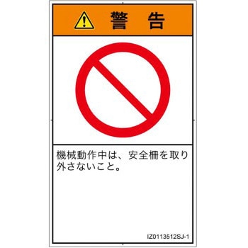 PL警告表示ラベル(ISO/SEMI準拠)│禁止事項：一般禁止事項│日本語(タテ) SCREENクリエイティブコミュニケーションズ