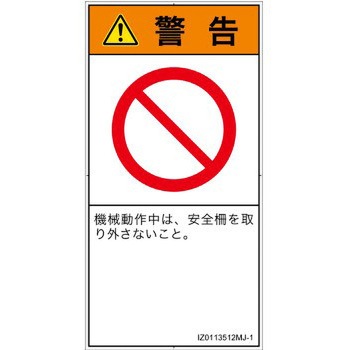 PL警告表示ラベル(ISO/SEMI準拠)│禁止事項：一般禁止事項│日本語(タテ) SCREENクリエイティブコミュニケーションズ