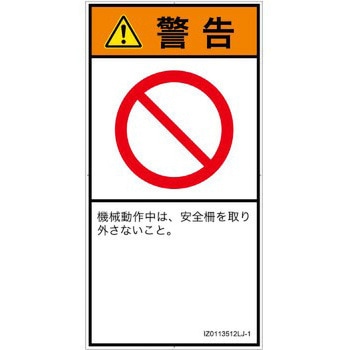 PL警告表示ラベル(ISO/SEMI準拠)│禁止事項：一般禁止事項│日本語(タテ) SCREENクリエイティブコミュニケーションズ
