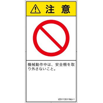 PL警告表示ラベル(ISO/SEMI準拠)│禁止事項：一般禁止事項│日本語(タテ) SCREENクリエイティブコミュニケーションズ