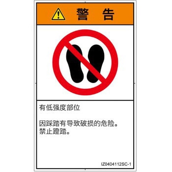 PL警告表示ラベル(ISO/SEMI準拠)│禁止事項：乗らない│簡体字(タテ) - SCREENクリエイティブコミュニケーションズ