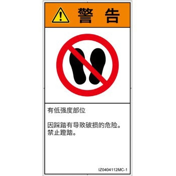 PL警告表示ラベル(ISO/SEMI準拠)│禁止事項：乗らない│簡体字(タテ) - SCREENクリエイティブコミュニケーションズ