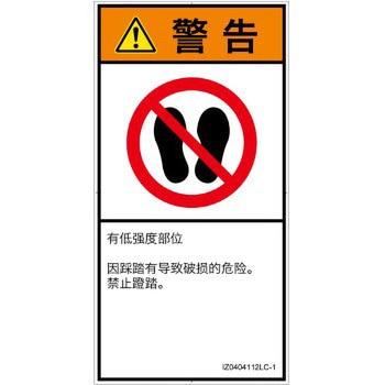 PL警告表示ラベル(ISO/SEMI準拠)│禁止事項：乗らない│簡体字(タテ) - SCREENクリエイティブコミュニケーションズ