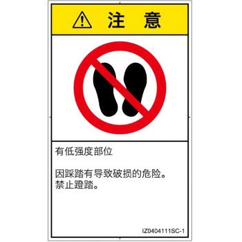 PL警告表示ラベル(ISO/SEMI準拠)│禁止事項：乗らない│簡体字(タテ) - SCREENクリエイティブコミュニケーションズ