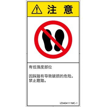 PL警告表示ラベル(ISO/SEMI準拠)│禁止事項：乗らない│簡体字(タテ) - SCREENクリエイティブコミュニケーションズ