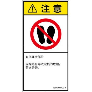 PL警告表示ラベル(ISO/SEMI準拠)│禁止事項：乗らない│簡体字(タテ) - SCREENクリエイティブコミュニケーションズ
