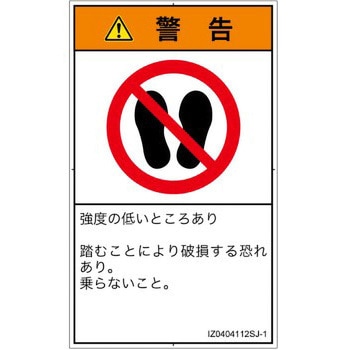 PL警告表示ラベル(ISO/SEMI準拠)│禁止事項：乗らない│日本語(タテ) SCREENクリエイティブコミュニケーションズ