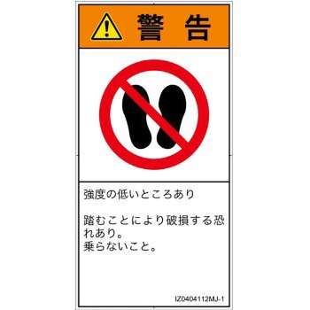 PL警告表示ラベル(ISO/SEMI準拠)│禁止事項：乗らない│日本語(タテ) SCREENクリエイティブコミュニケーションズ