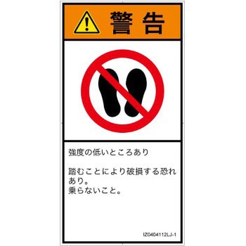 PL警告表示ラベル(ISO/SEMI準拠)│禁止事項：乗らない│日本語(タテ) SCREENクリエイティブコミュニケーションズ