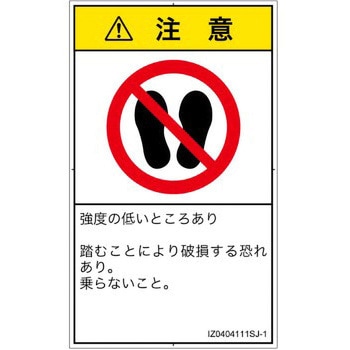 PL警告表示ラベル(ISO/SEMI準拠)│禁止事項：乗らない│日本語(タテ) SCREENクリエイティブコミュニケーションズ