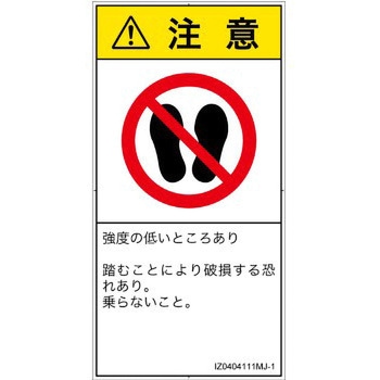 PL警告表示ラベル(ISO/SEMI準拠)│禁止事項：乗らない│日本語(タテ) SCREENクリエイティブコミュニケーションズ