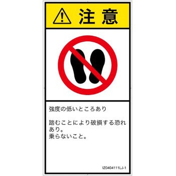 PL警告表示ラベル(ISO/SEMI準拠)│禁止事項：乗らない│日本語(タテ) SCREENクリエイティブコミュニケーションズ