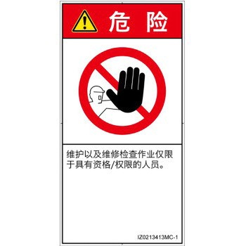 PL警告表示ラベル(ISO/SEMI準拠)│禁止事項：権限のない人の立入禁止│簡体字(タテ) - SCREENクリエイティブコミュニケーションズ