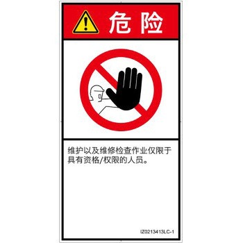 PL警告表示ラベル(ISO/SEMI準拠)│禁止事項：権限のない人の立入禁止│簡体字(タテ) - SCREENクリエイティブコミュニケーションズ