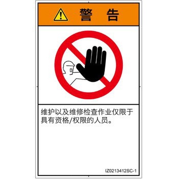 PL警告表示ラベル(ISO/SEMI準拠)│禁止事項：権限のない人の立入禁止│簡体字(タテ) - SCREENクリエイティブコミュニケーションズ