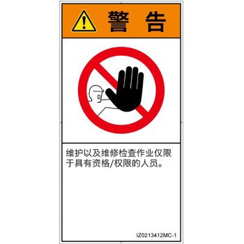 PL警告表示ラベル(ISO/SEMI準拠)│禁止事項：権限のない人の立入禁止│簡体字(タテ) - SCREENクリエイティブコミュニケーションズ