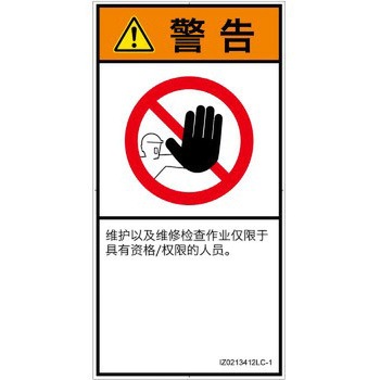 PL警告表示ラベル(ISO/SEMI準拠)│禁止事項：権限のない人の立入禁止│簡体字(タテ) - SCREENクリエイティブコミュニケーションズ