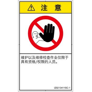 PL警告表示ラベル(ISO/SEMI準拠)│禁止事項：権限のない人の立入禁止│簡体字(タテ) - SCREENクリエイティブコミュニケーションズ