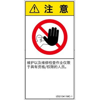 PL警告表示ラベル(ISO/SEMI準拠)│禁止事項：権限のない人の立入禁止│簡体字(タテ) - SCREENクリエイティブコミュニケーションズ