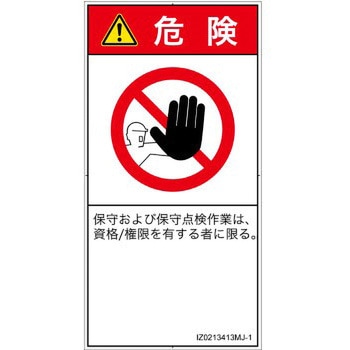 PL警告表示ラベル(ISO/SEMI準拠)│禁止事項：権限のない人の立入禁止│日本語(タテ) - SCREENクリエイティブコミュニケーションズ