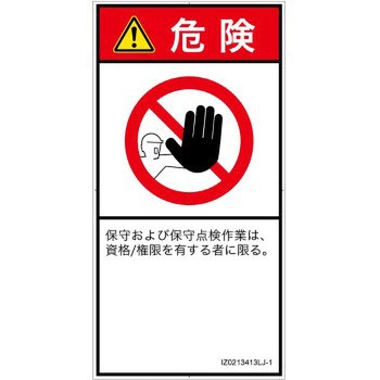 PL警告表示ラベル(ISO/SEMI準拠)│禁止事項：権限のない人の立入禁止│日本語(タテ) - SCREENクリエイティブコミュニケーションズ