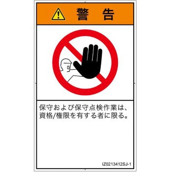 PL警告表示ラベル(ISO/SEMI準拠)│禁止事項：権限のない人の立入禁止│日本語(タテ) - SCREENクリエイティブコミュニケーションズ