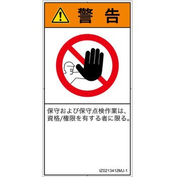 PL警告表示ラベル(ISO/SEMI準拠)│禁止事項：権限のない人の立入禁止│日本語(タテ) - SCREENクリエイティブコミュニケーションズ