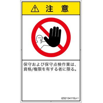 PL警告表示ラベル(ISO/SEMI準拠)│禁止事項：権限のない人の立入禁止│日本語(タテ) - SCREENクリエイティブコミュニケーションズ