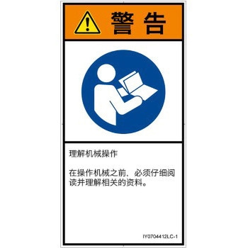 PL警告表示ラベル(ISO/SEMI準拠)│指示事項：マニュアル/小冊子を参照│簡体字(タテ) SCREENクリエイティブコミュニケーションズ