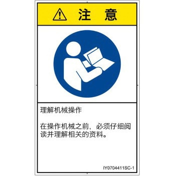 PL警告表示ラベル(ISO/SEMI準拠)│指示事項：マニュアル/小冊子を参照│簡体字(タテ) SCREENクリエイティブコミュニケーションズ