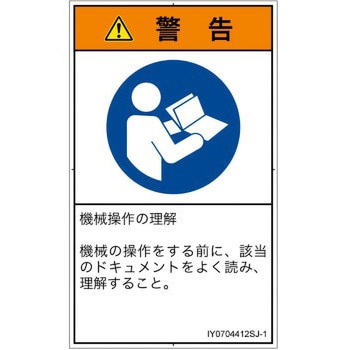 PL警告表示ラベル(ISO/SEMI準拠)│指示事項：マニュアル/小冊子を参照│日本語(タテ) - SCREENクリエイティブコミュニケーションズ