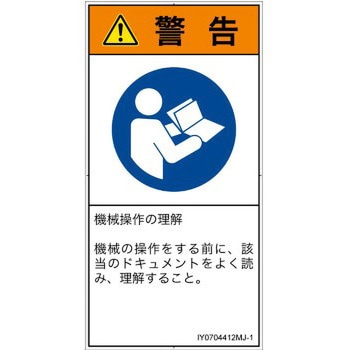 PL警告表示ラベル(ISO/SEMI準拠)│指示事項：マニュアル/小冊子を参照│日本語(タテ) - SCREENクリエイティブコミュニケーションズ