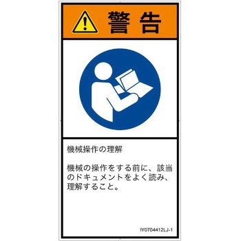 PL警告表示ラベル(ISO/SEMI準拠)│指示事項：マニュアル/小冊子を参照│日本語(タテ) - SCREENクリエイティブコミュニケーションズ