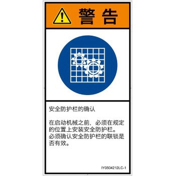 PL警告表示ラベル(ISO/SEMI準拠)│指示事項：安全ガードを確認│簡体字(タテ) SCREENクリエイティブコミュニケーションズ