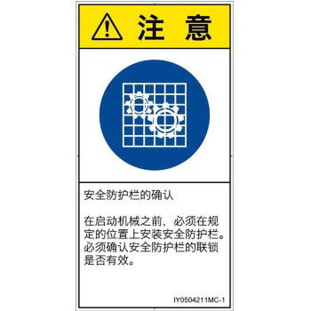 PL警告表示ラベル(ISO/SEMI準拠)│指示事項：安全ガードを確認│簡体字(タテ) SCREENクリエイティブコミュニケーションズ