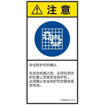 PL警告表示ラベル(ISO/SEMI準拠)│指示事項：安全ガードを確認│簡体字(タテ) SCREENクリエイティブコミュニケーションズ