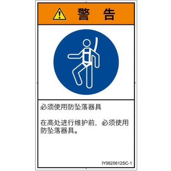PL警告表示ラベル(ISO/SEMI準拠)│指示事項：安全ハーネスを着用│簡体字(タテ) SCREENクリエイティブコミュニケーションズ