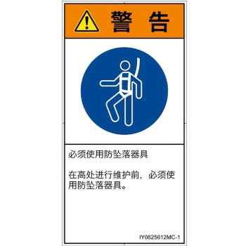 PL警告表示ラベル(ISO/SEMI準拠)│指示事項：安全ハーネスを着用│簡体字(タテ) SCREENクリエイティブコミュニケーションズ