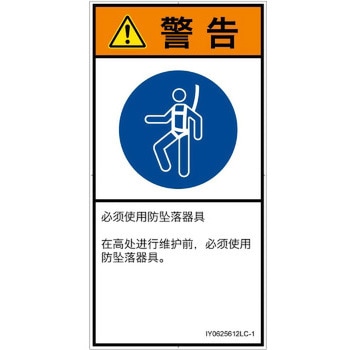 PL警告表示ラベル(ISO/SEMI準拠)│指示事項：安全ハーネスを着用│簡体字(タテ) SCREENクリエイティブコミュニケーションズ