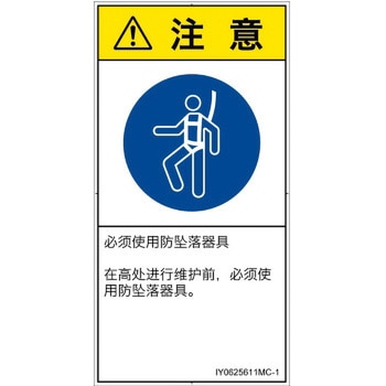 PL警告表示ラベル(ISO/SEMI準拠)│指示事項：安全ハーネスを着用│簡体字(タテ) SCREENクリエイティブコミュニケーションズ