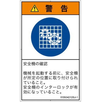 PL警告表示ラベル(ISO/SEMI準拠)│指示事項：安全ガードを確認│日本語(タテ) SCREENクリエイティブコミュニケーションズ