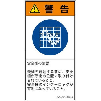 PL警告表示ラベル(ISO/SEMI準拠)│指示事項：安全ガードを確認│日本語(タテ) SCREENクリエイティブコミュニケーションズ