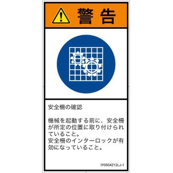 PL警告表示ラベル(ISO/SEMI準拠)│指示事項：安全ガードを確認│日本語(タテ) SCREENクリエイティブコミュニケーションズ