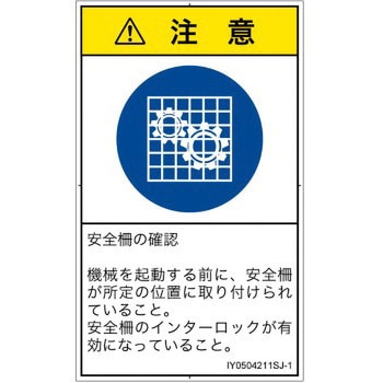 PL警告表示ラベル(ISO/SEMI準拠)│指示事項：安全ガードを確認│日本語(タテ) SCREENクリエイティブコミュニケーションズ