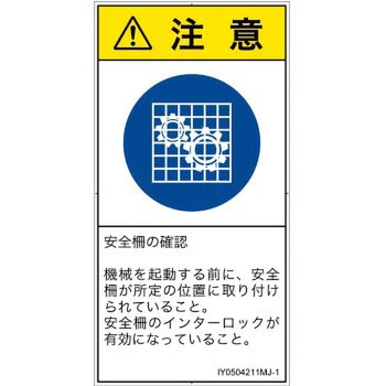PL警告表示ラベル(ISO/SEMI準拠)│指示事項：安全ガードを確認│日本語(タテ) SCREENクリエイティブコミュニケーションズ