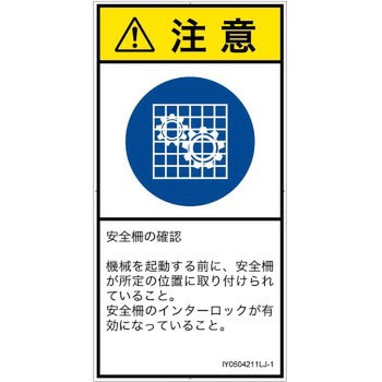 PL警告表示ラベル(ISO/SEMI準拠)│指示事項：安全ガードを確認│日本語(タテ) SCREENクリエイティブコミュニケーションズ