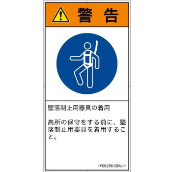 PL警告表示ラベル(ISO/SEMI準拠)│指示事項：安全ハーネスを着用│日本語(タテ) SCREENクリエイティブコミュニケーションズ