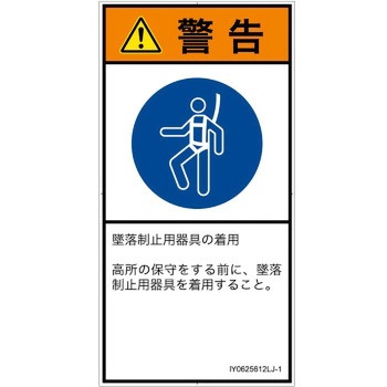 PL警告表示ラベル(ISO/SEMI準拠)│指示事項：安全ハーネスを着用│日本語(タテ) SCREENクリエイティブコミュニケーションズ