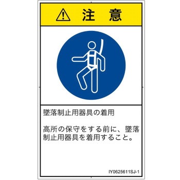 PL警告表示ラベル(ISO/SEMI準拠)│指示事項：安全ハーネスを着用│日本語(タテ) SCREENクリエイティブコミュニケーションズ
